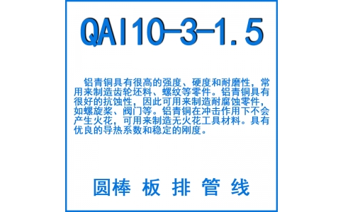 QAL10-3-1.5鋁青銅